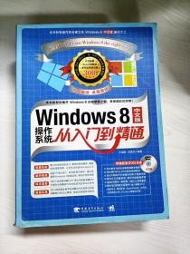 Windows 8中文版操作系统从入门到精通