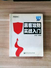 EFA418150 黑客攻防实战入门--安全技术大系