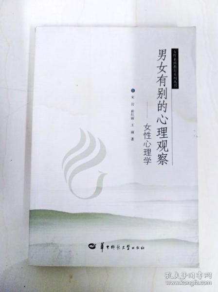 DDI236529 女性素质教育系列丛书--男女有别的心理观察-女性心理学（一版一印）