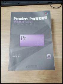 Premiere Pro影视编辑标准教程（CS4版）