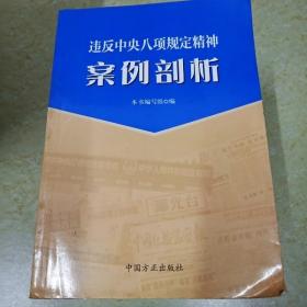 违反中央八项规定精神案例剖析