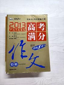 2013中国年度最佳高考满分作文特辑 31考区真卷作文特供 