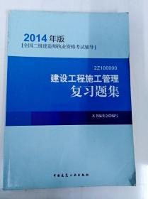 全国二级建造师执业资格考试辅导：建设工程施工管理复习题集（2014年版）