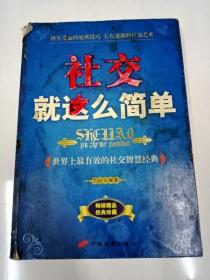 社交就这么简单:世界上最有效的社交智慧经典