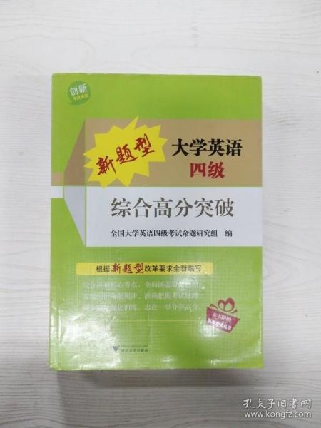 新题型大学英语四级综合高分突破