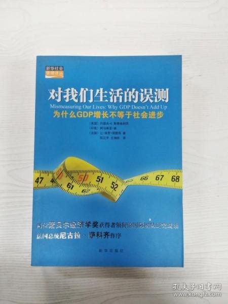 对我们生活的误测：为什么GDP增长不等于社会进步