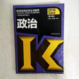 全国各类成人高考复习考试辅导教材：政治（专科起点升本科 2016高教版 第13版）