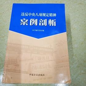 违反中央八项规定精神案例剖析