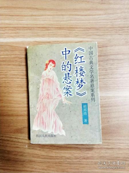 《红楼梦》中的悬案：中国古典文学名著悬案