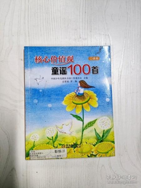 核心价值观童谣100首（口袋本）