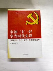 争创三有一好  争当时代先锋 : 党员理想、责任、能力、形象教育读本