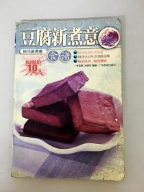 DDI249081 豆腐新煮意食谱（一版一印）