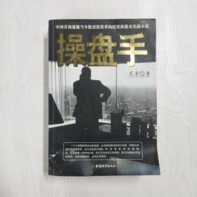 操盘手：中国首部透视当今股票投资界的纪实体股市实战小说