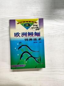 YS1000549 欧洲鳗鲡饲养技术--水产养殖新技术【有瑕疵  书边和书内有字迹】