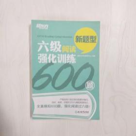 新东方 六级阅读强化训练600题