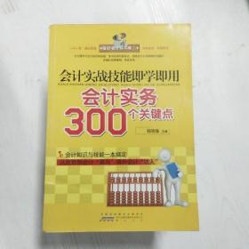 会计实战技能即学即用：会计实务300个关键点