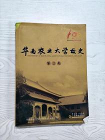 YS1000555 华南农业大学校史   第2卷--华南农业大学百年校庆丛书 【一版一印】【有瑕疵  书边有污渍】