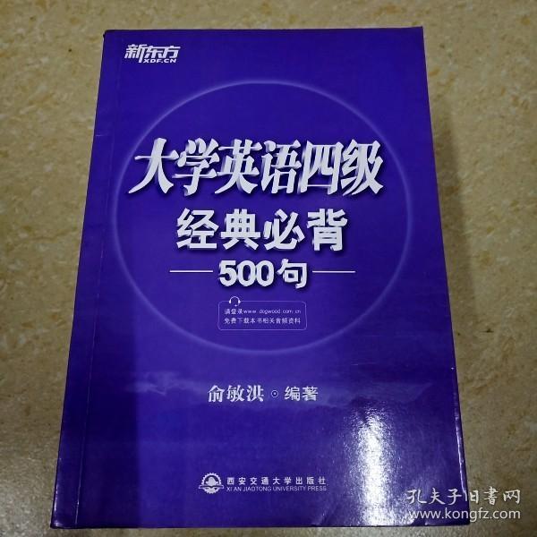 新东方：大学英语四级经典必背500句