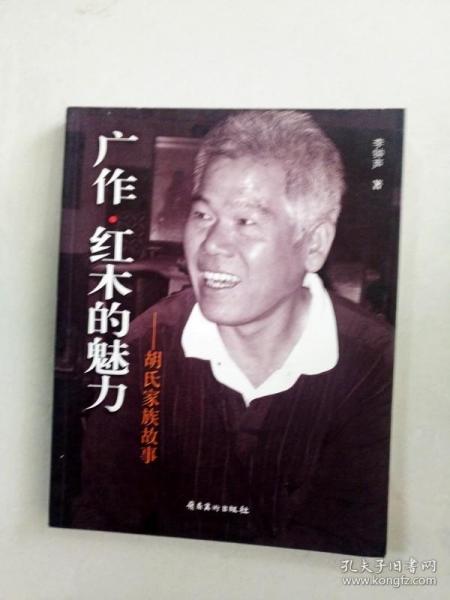 广作·红木的魅力 : 胡氏家族故事