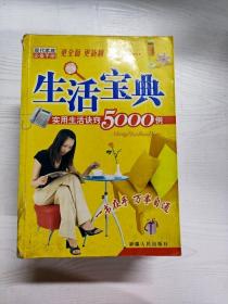 生活宝典:实用生活诀窍5000例