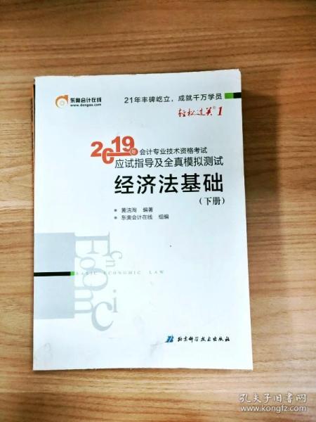 会计专业技术资格考试应试指导及全真模拟测试 经济法基础 2019(2册) 