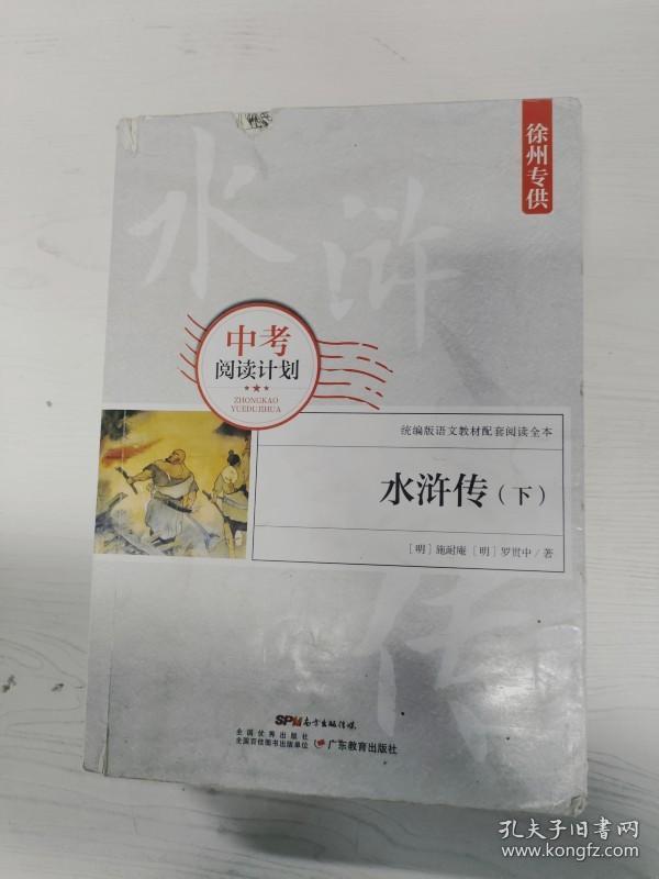 YA4015000 中考阅读计划 水浒传 下册