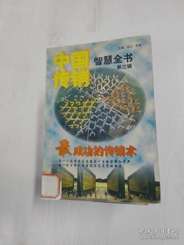 YA4012210 中国传销智慧全书 第三辑 最成功的传销术