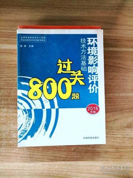 环境影响评价工程师考试教材：2016环境影响评价技术方法基础过关800题