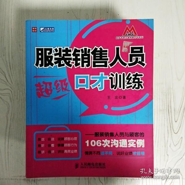 服装销售人员超级口才训练：服装销售人员与顾客的106次沟通实