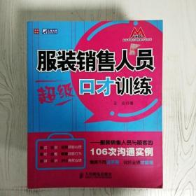 服装销售人员超级口才训练：服装销售人员与顾客的106次沟通实