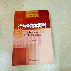 北大投资银行学丛书：行为金融学案例
