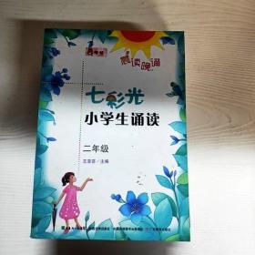 晨读晚诵：七彩光小学生诵读（二年级）