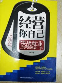 DI2112024 经营你自己--决战就业迈好职场第一步（一版一印）