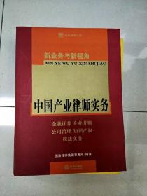 EI2014572 新业务与新视角  中国产业律师实务--国浩法律文库