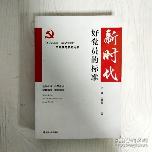 新时代好党员的标准