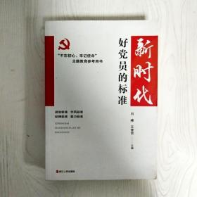 新时代好党员的标准