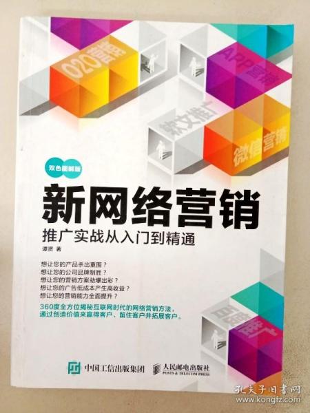 新网络营销推广实战从入门到精通