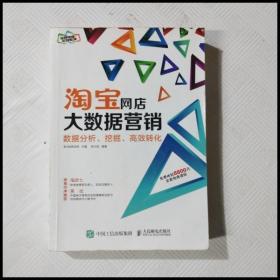 淘宝网店大数据营销：数据分析、挖掘、高效转化