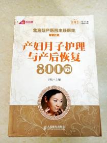 产妇月子护理与产后恢复800问