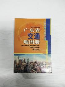 广东省交通地图册