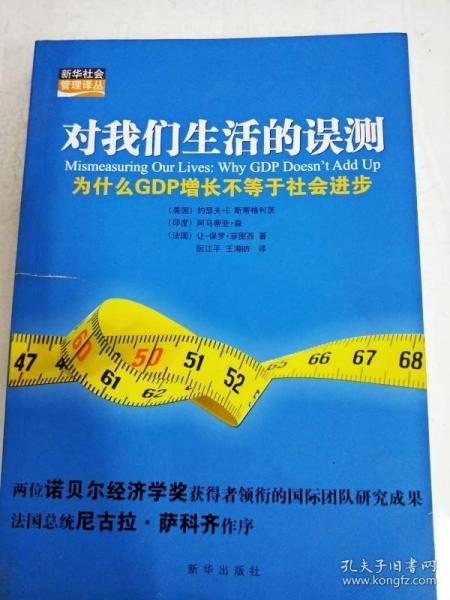 对我们生活的误测：为什么GDP增长不等于社会进步