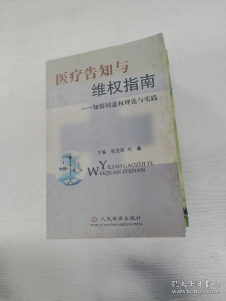 医疗告知与维权指南(知情同意权理论与实践)