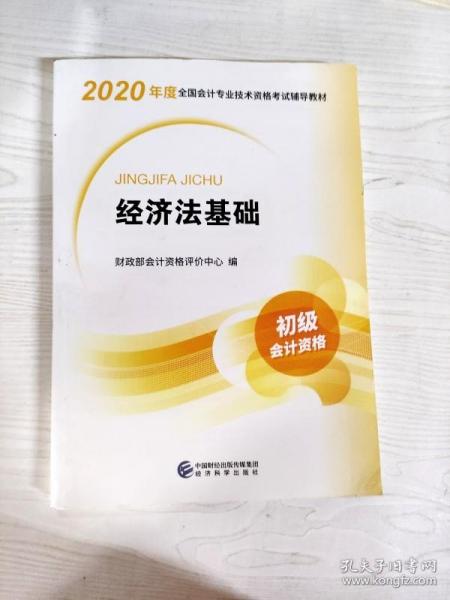 初级会计职称考试教材2020 2020年初级会计专业技术资格考试 经济法基础