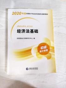 初级会计职称考试教材2020 2020年初级会计专业技术资格考试 经济法基础