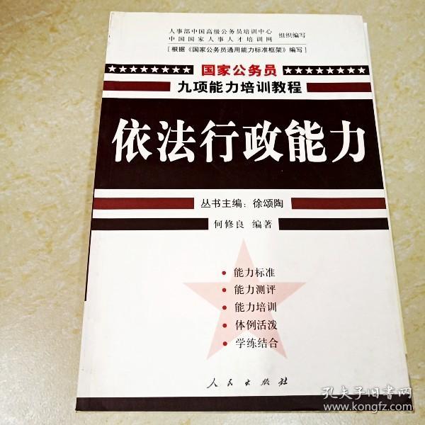 依法行政能力——国家公务员九项能力培训系列教程