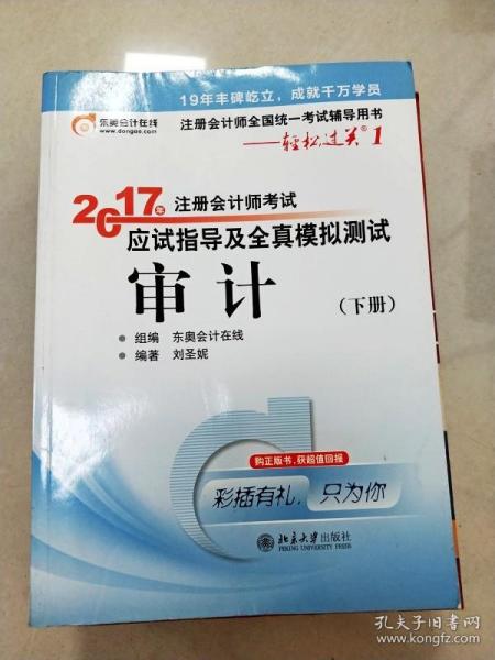 东奥会计在线 轻松过关1 2017年注册会计师考试教材辅导 应试指导及全真模拟测试：审计