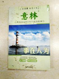 DA215202 意林 改变命运的158个成功故事 事在人为（内有读者签名、封面有污渍）（一版一印）