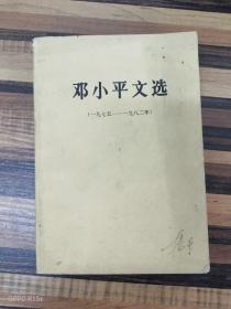 EA6019670 邓小平文选（1975-1982年）（有库存）（有瑕疵：其中一本脱壳、两本封面破损）