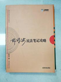 2017年司法考试指南针考前突破：韩祥波民法笔记攻略