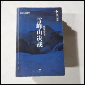雪峰山决战（一版一印）
